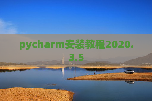 pycharm安装教程2020.3.5